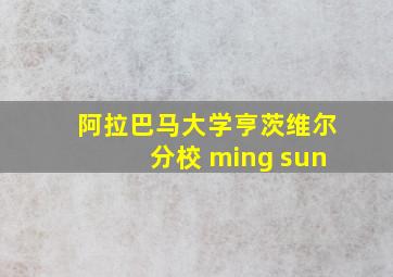 阿拉巴马大学亨茨维尔分校 ming sun